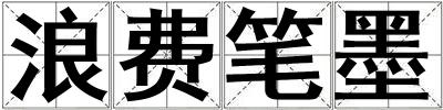 浪費筆墨