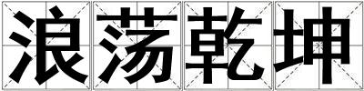 浪蕩乾坤