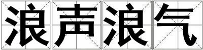 浪聲浪氣