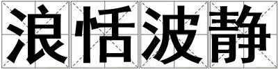浪恬波靜