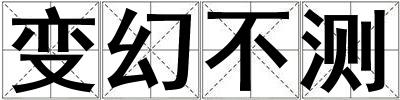 變幻不測