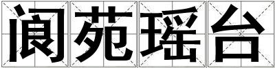 閬苑瑤臺