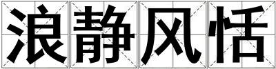 浪靜風恬