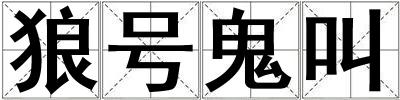 狼號鬼叫