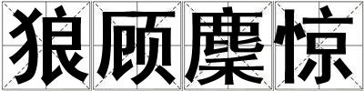 狼顧麇驚