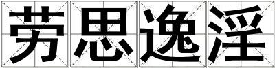 勞思逸淫