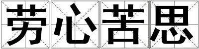 勞心苦思