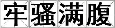 牢騷滿腹