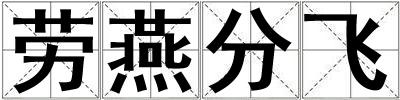 勞燕分飛