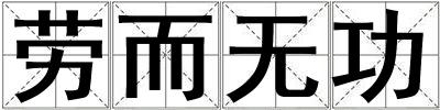 勞而無功