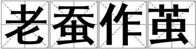 老蠶作繭