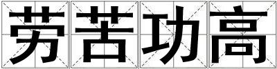 勞苦功高