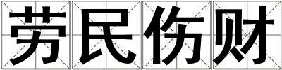 勞民傷財(cái)