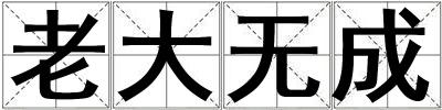 老大無成