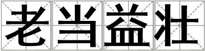 老當益壯