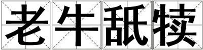 老牛舐犢