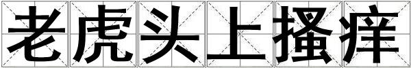 老虎頭上搔癢