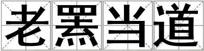 老羆當道