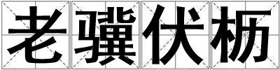 老驥伏櫪