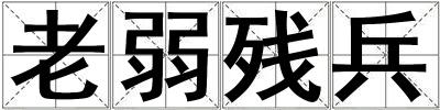 老弱殘兵