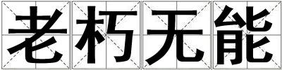 老朽無(wú)能