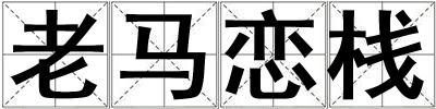 老馬戀棧