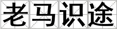 老馬識途