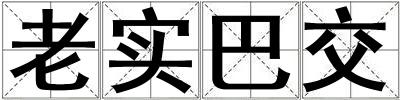 老實巴交