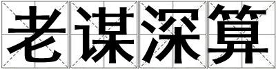 老謀深算