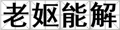 老嫗能解