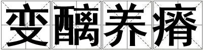 變醨養瘠
