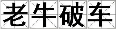 老牛破車