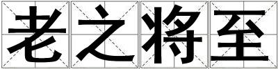 老之將至