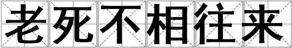 老死不相往來