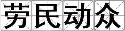 勞民動眾