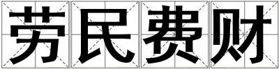 勞民費財