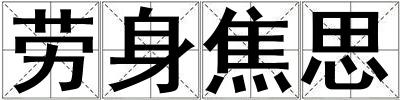 勞身焦思
