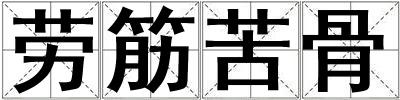 勞筋苦骨