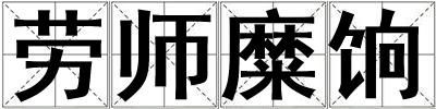 勞師糜餉