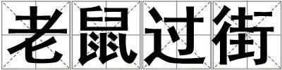 老鼠過街
