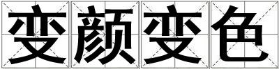 變顏?zhàn)兩? title=