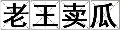 老王賣瓜