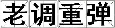 老調(diào)重彈
