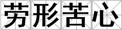 勞形苦心