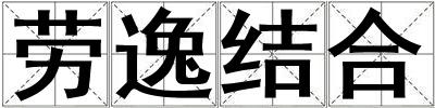 勞逸結合