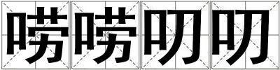 嘮嘮叨叨