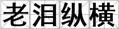 老淚縱橫