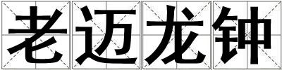 老邁龍鐘