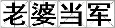 老婆當(dāng)軍