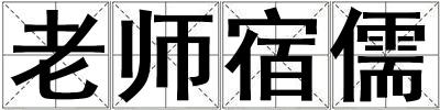 老師宿儒